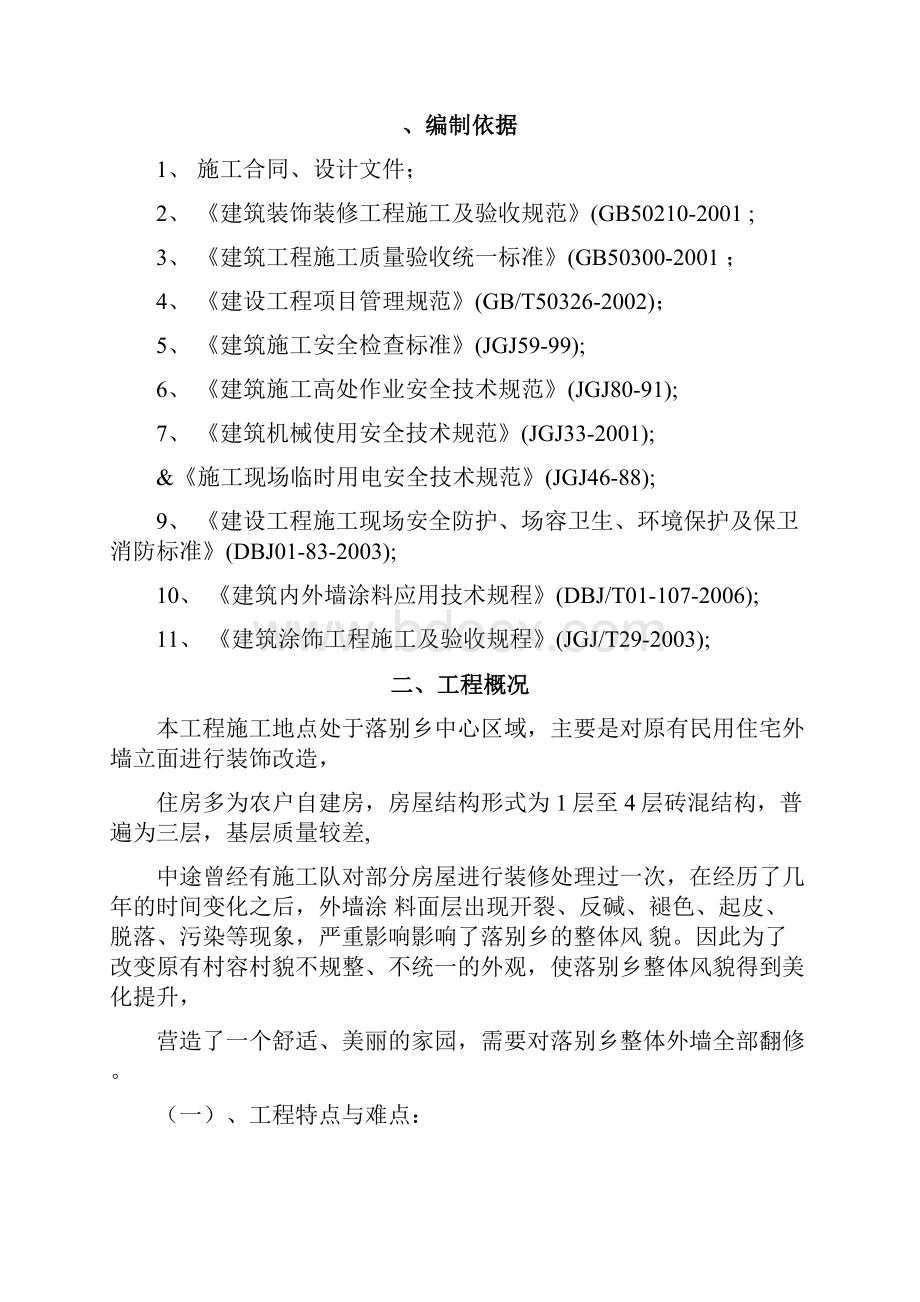 外墙涂料翻新施工组织设计.docx_第2页