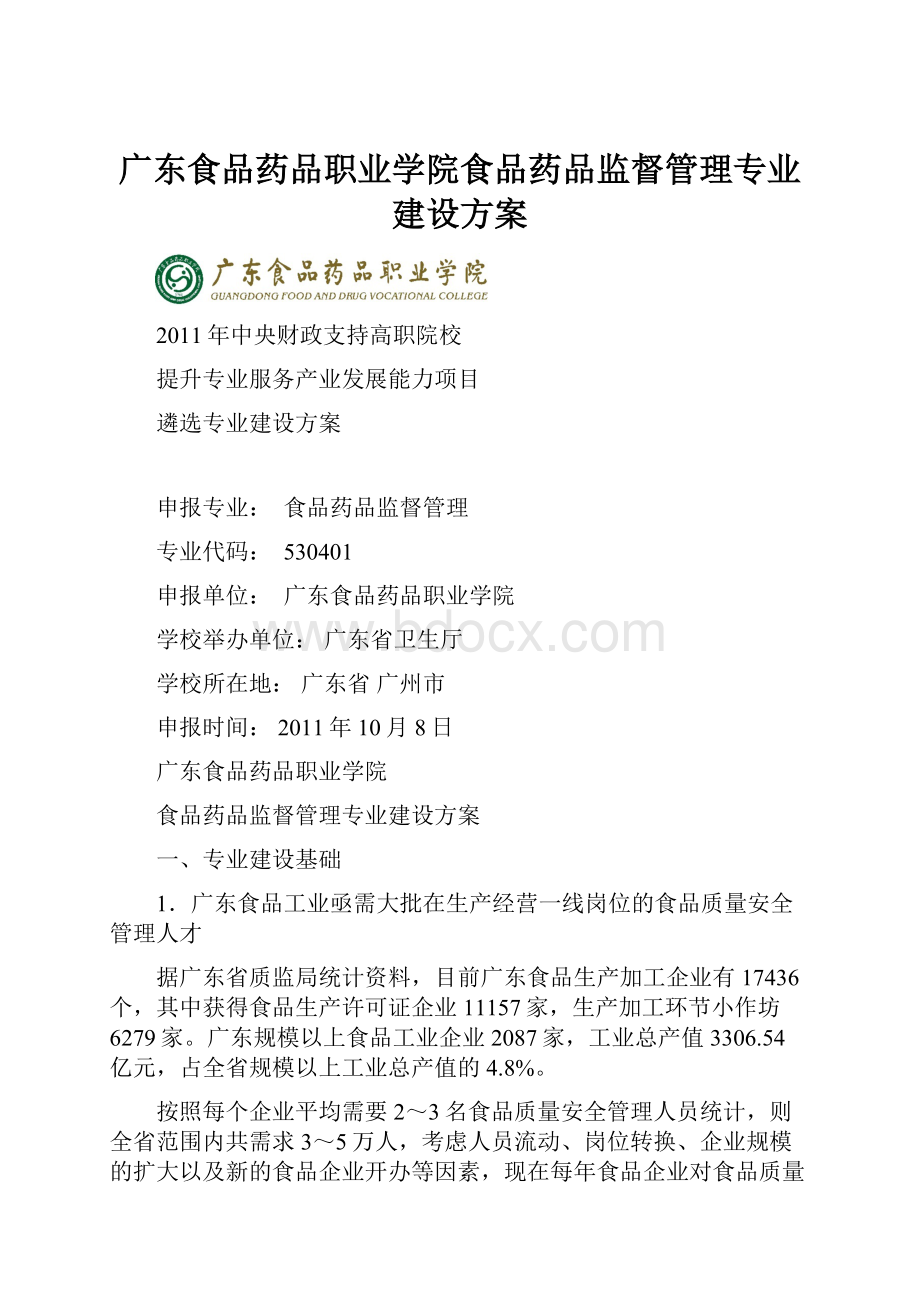 广东食品药品职业学院食品药品监督管理专业建设方案.docx