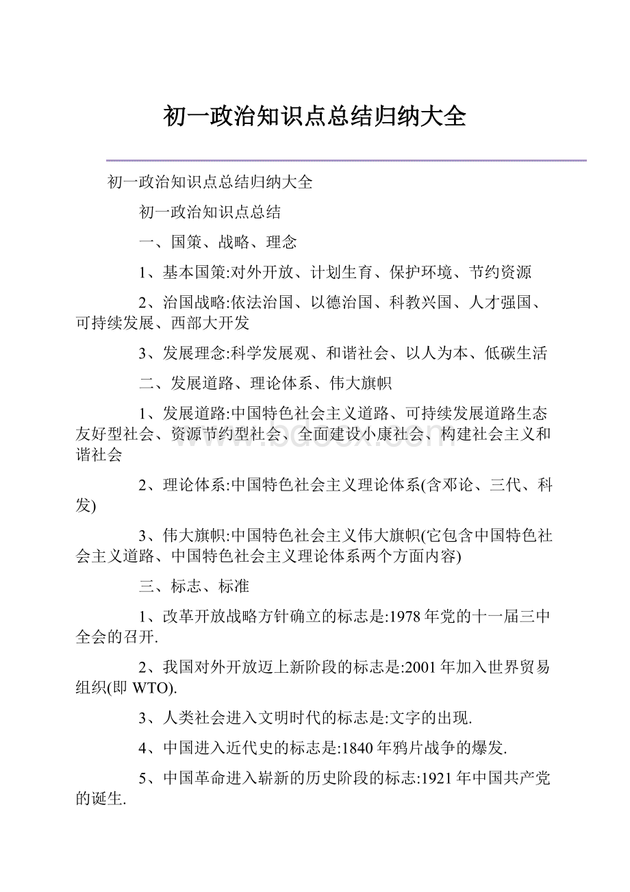 初一政治知识点总结归纳大全.docx