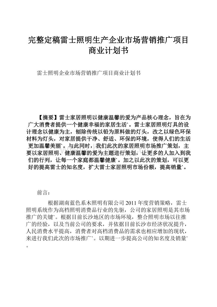 完整定稿雷士照明生产企业市场营销推广项目商业计划书.docx_第1页