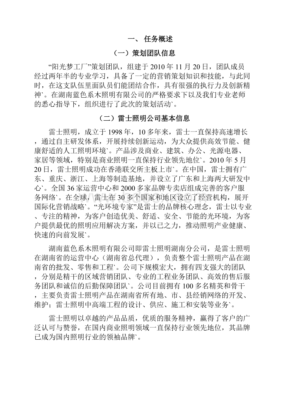 完整定稿雷士照明生产企业市场营销推广项目商业计划书.docx_第2页