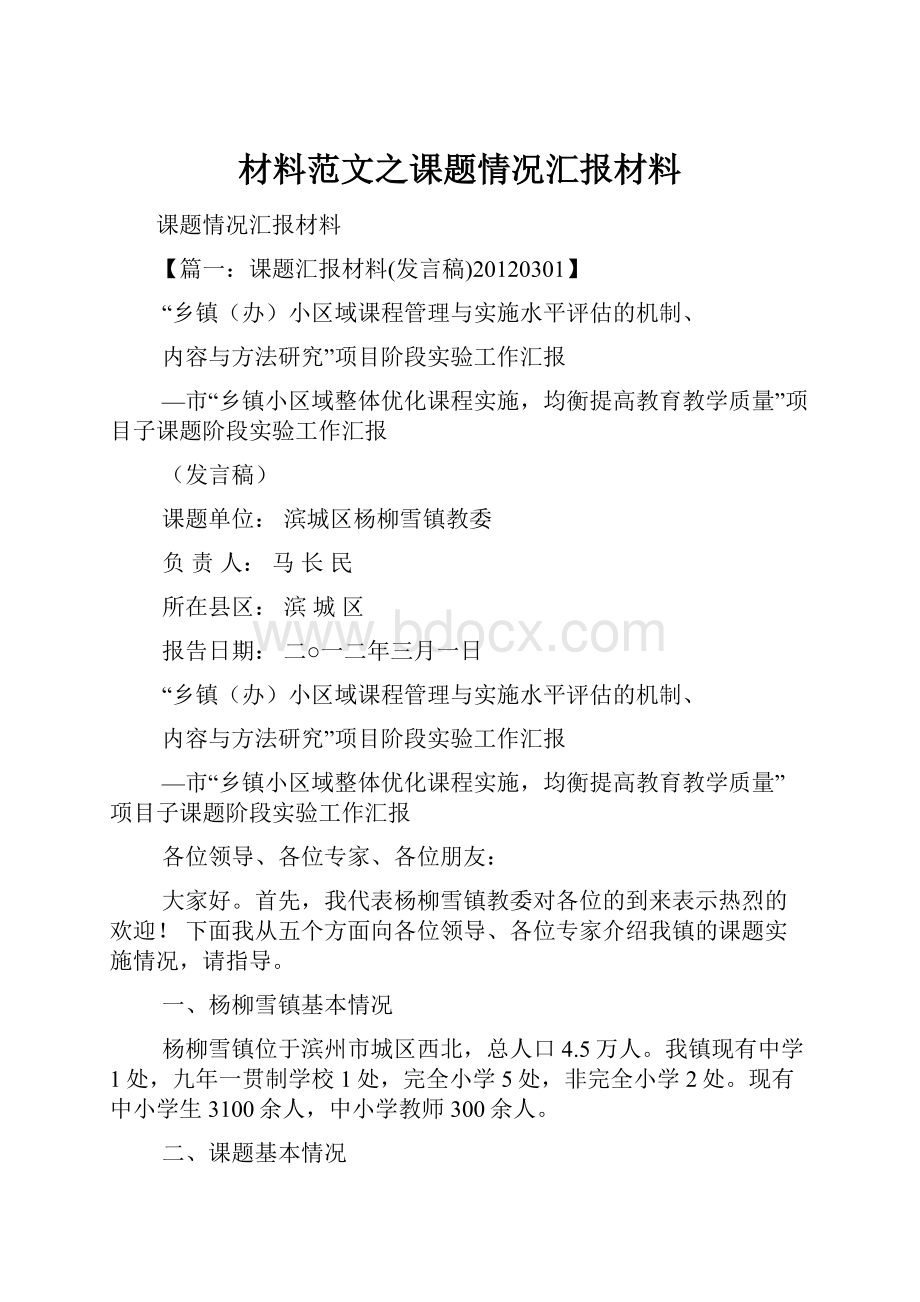 材料范文之课题情况汇报材料.docx_第1页