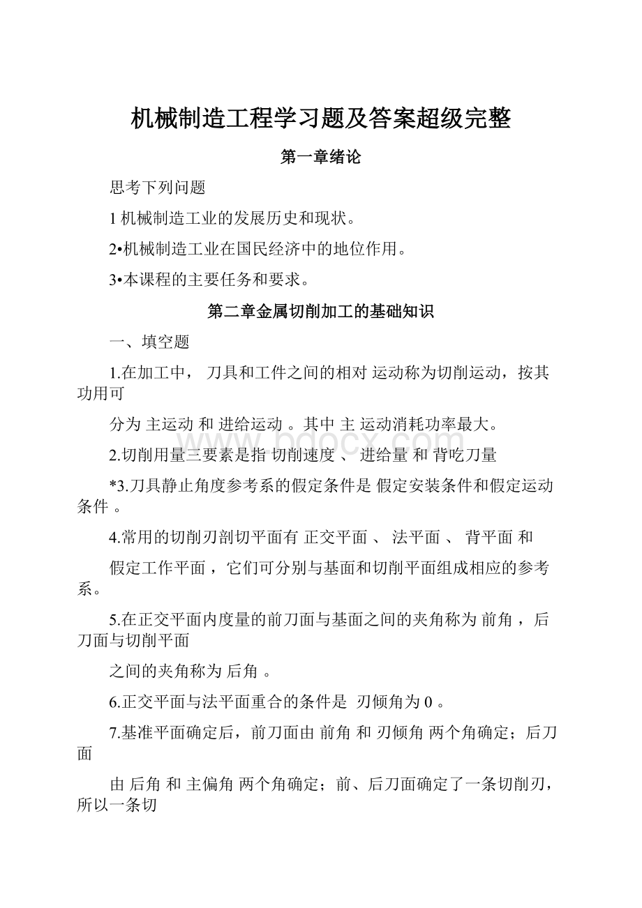 机械制造工程学习题及答案超级完整.docx_第1页