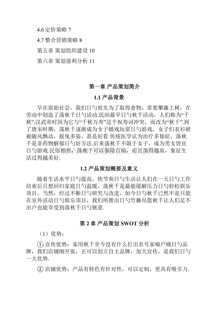 家用秋千产品市场营销推广策划书.docx_第2页