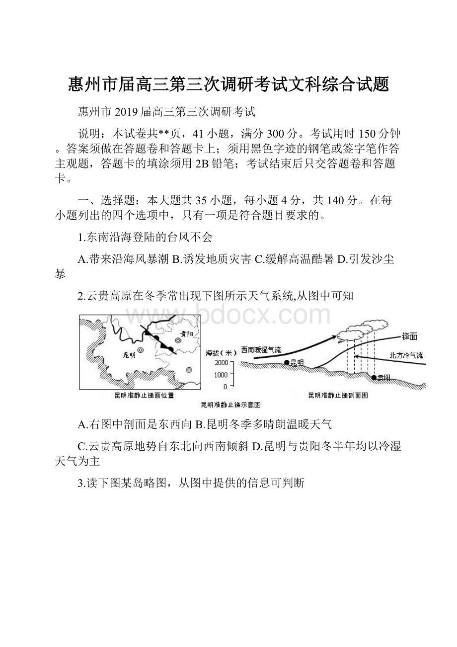 惠州市届高三第三次调研考试文科综合试题.docx_第1页