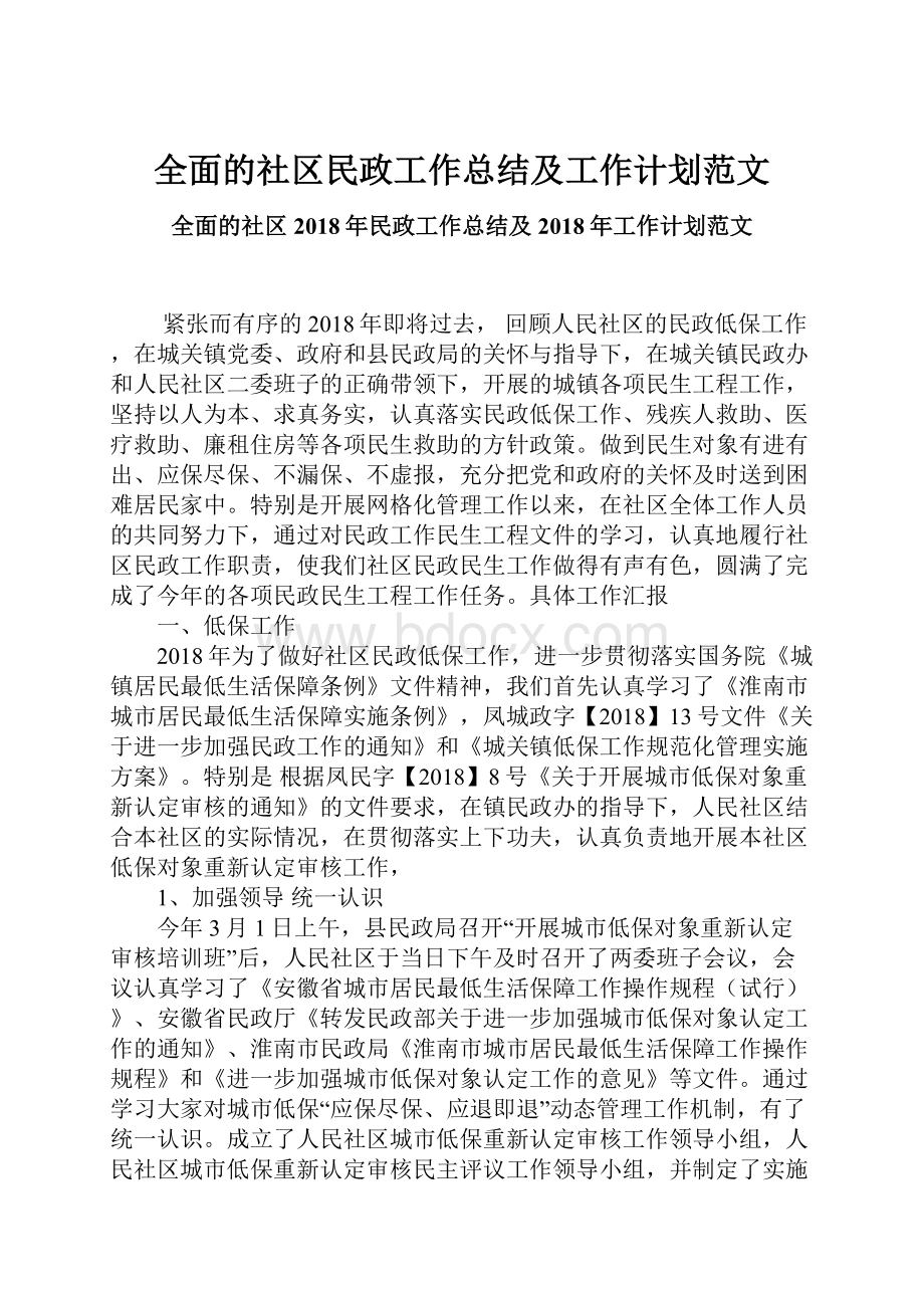 全面的社区民政工作总结及工作计划范文.docx