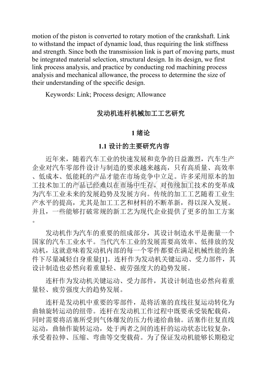 发动机连杆机械加工工艺设计.docx_第2页