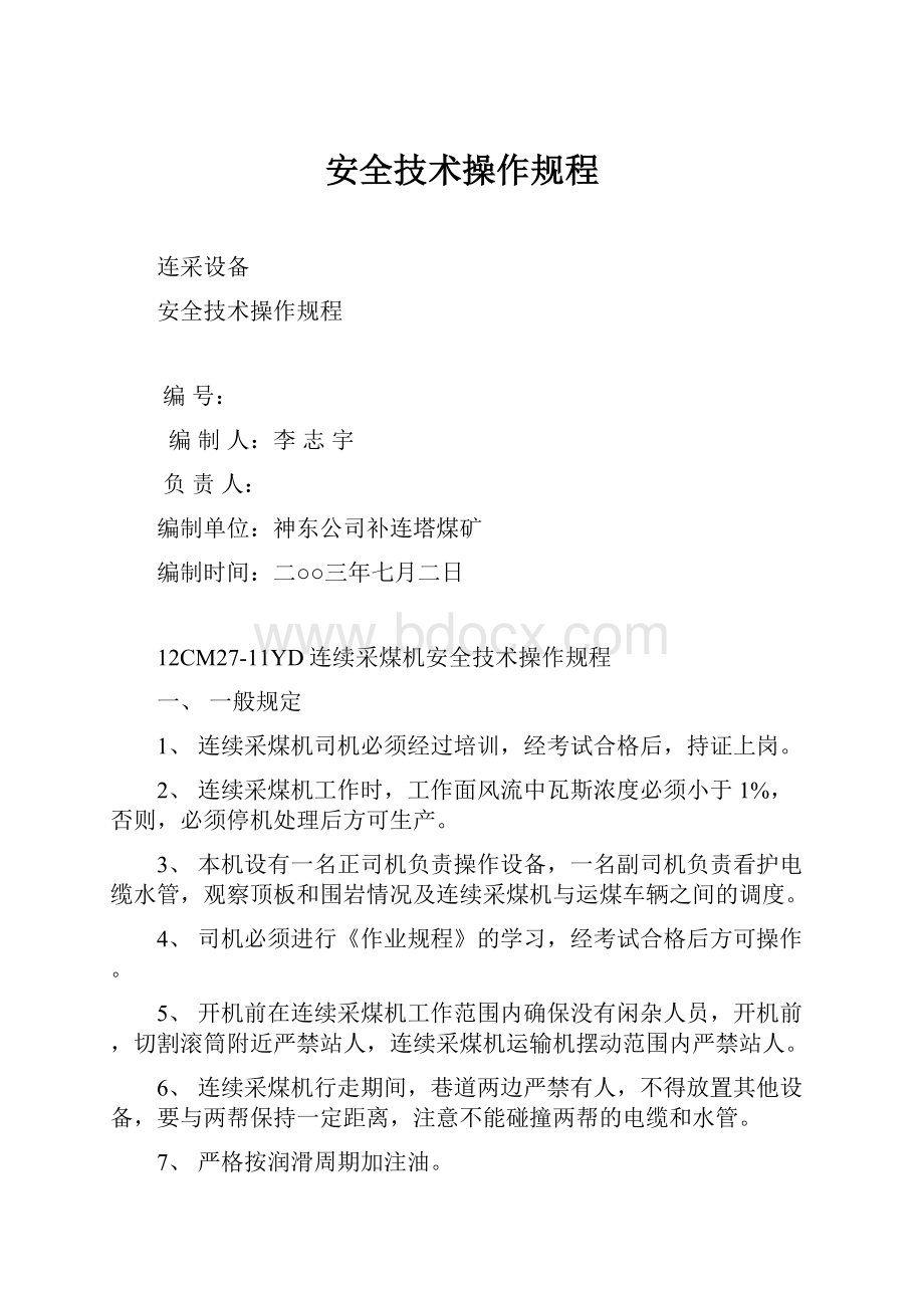 安全技术操作规程.docx_第1页