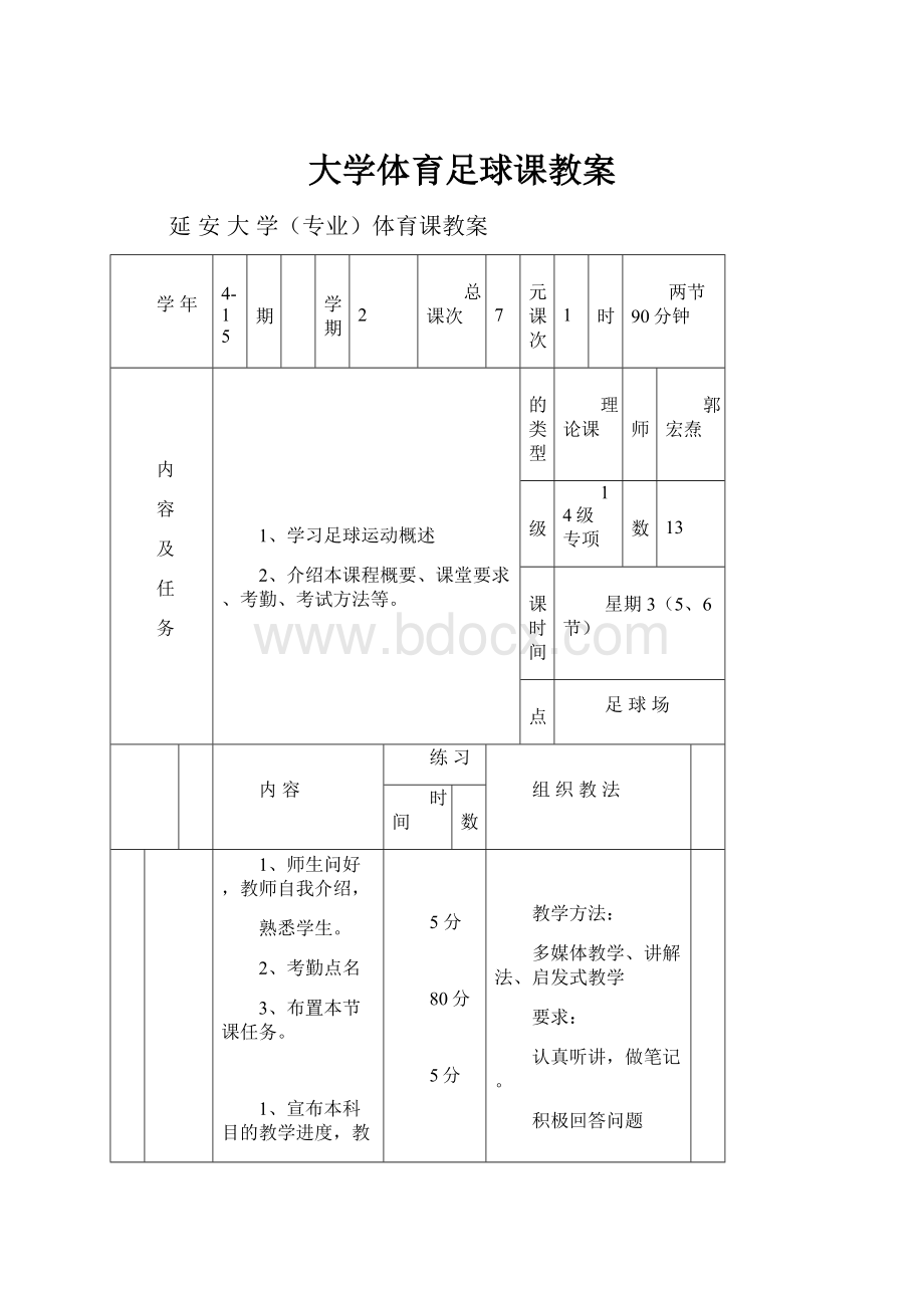 大学体育足球课教案.docx