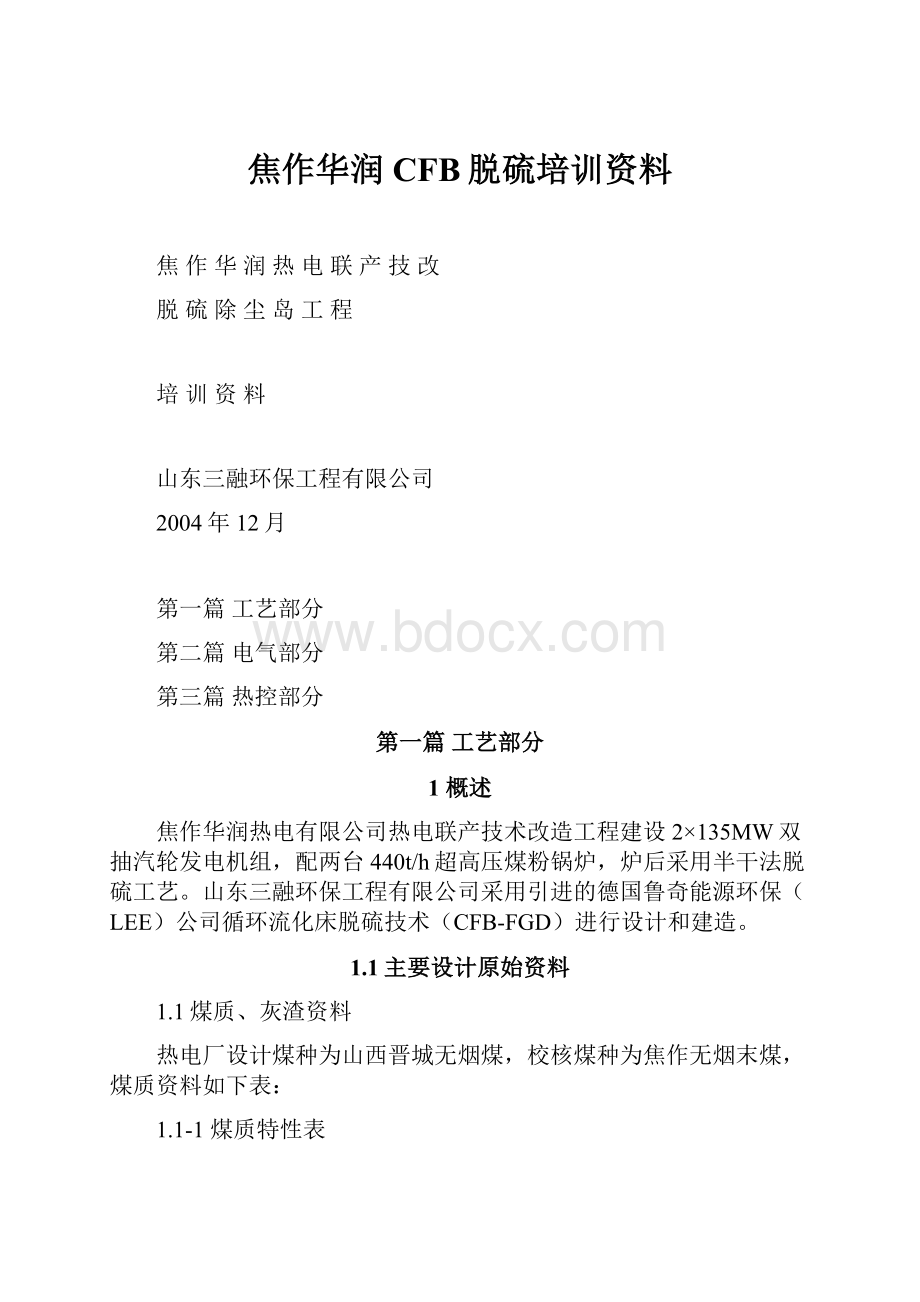 焦作华润CFB脱硫培训资料.docx