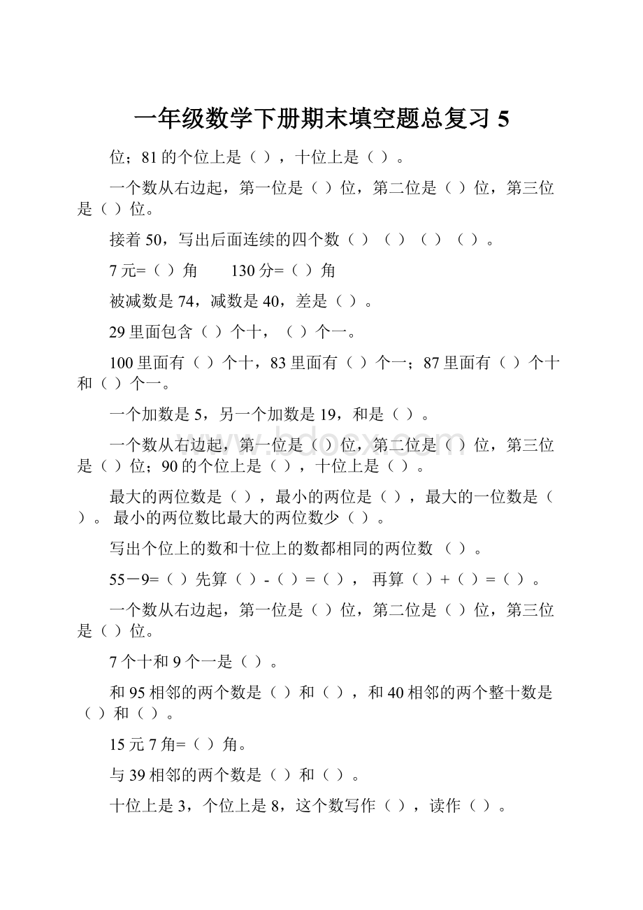 一年级数学下册期末填空题总复习5.docx_第1页