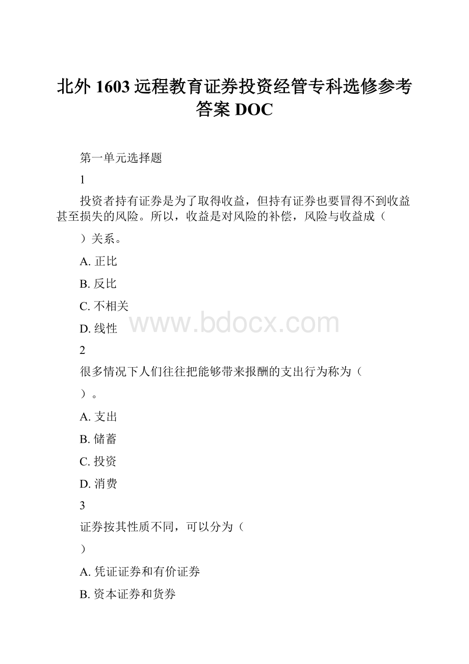 北外1603远程教育证券投资经管专科选修参考答案DOC.docx