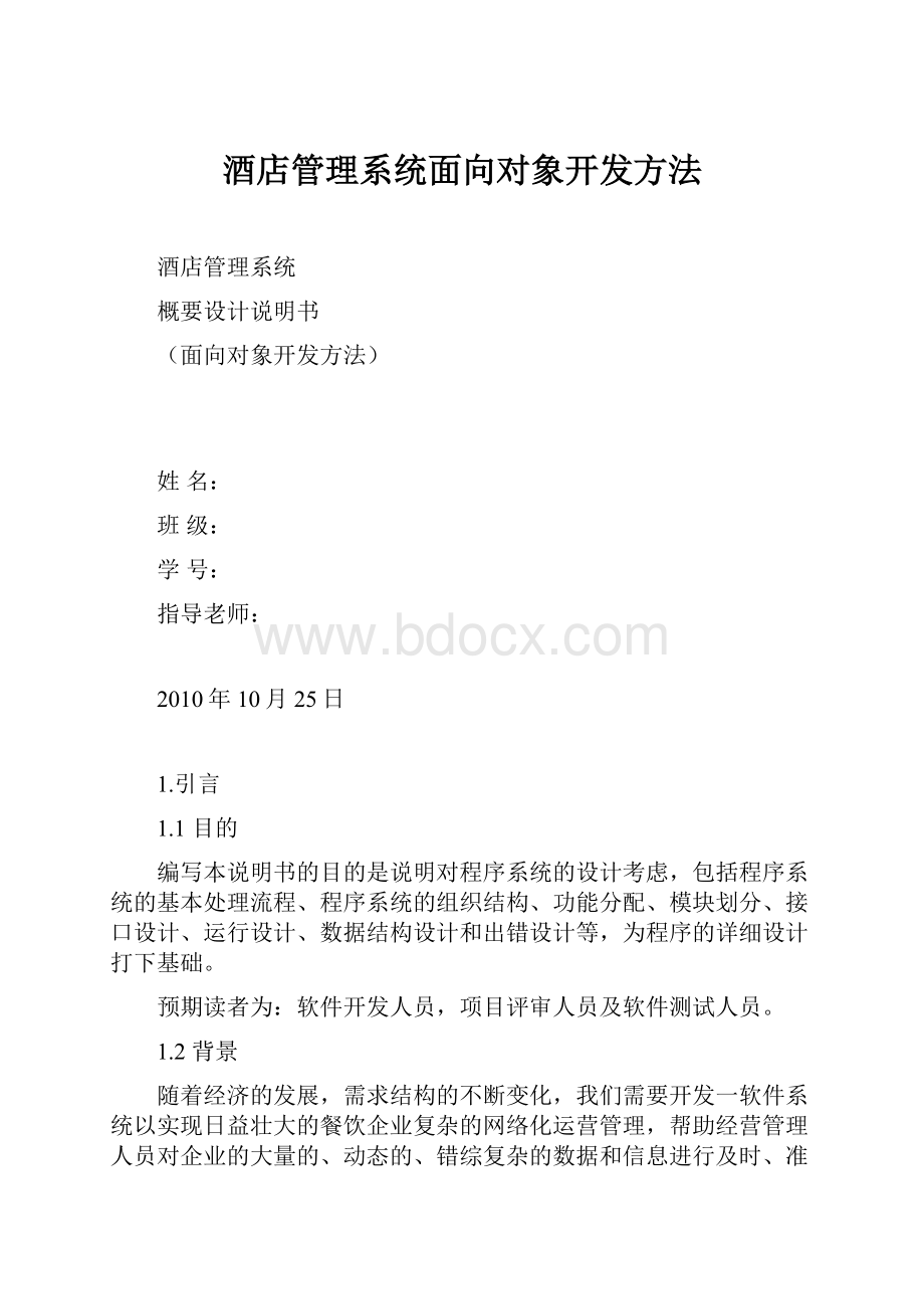 酒店管理系统面向对象开发方法.docx