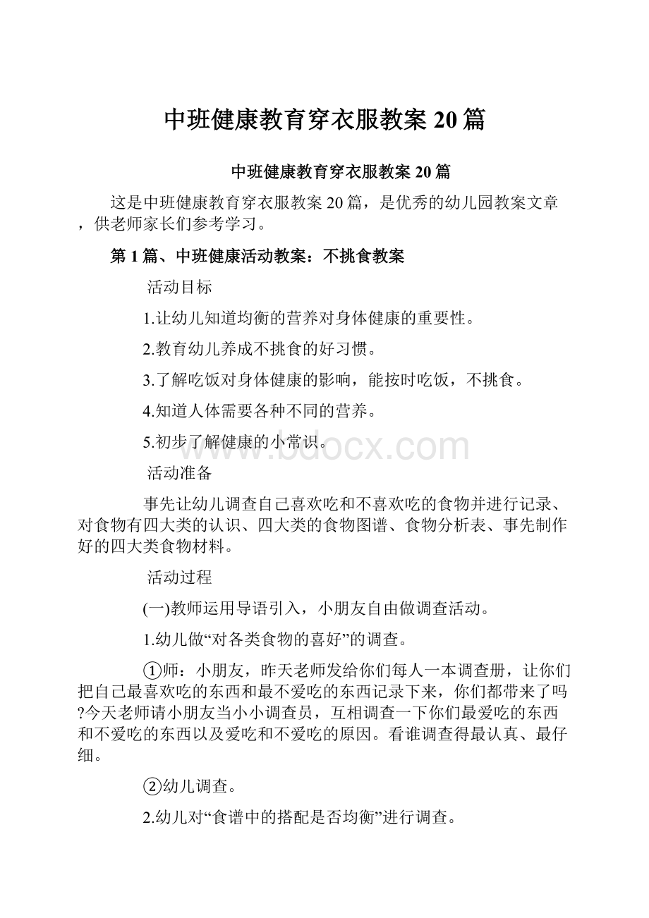 中班健康教育穿衣服教案20篇.docx