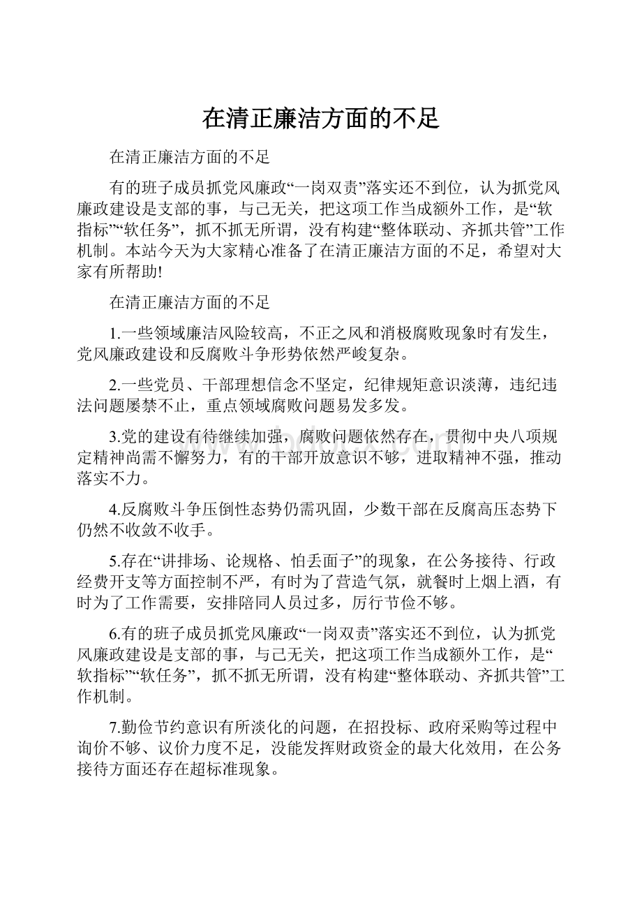 在清正廉洁方面的不足.docx_第1页