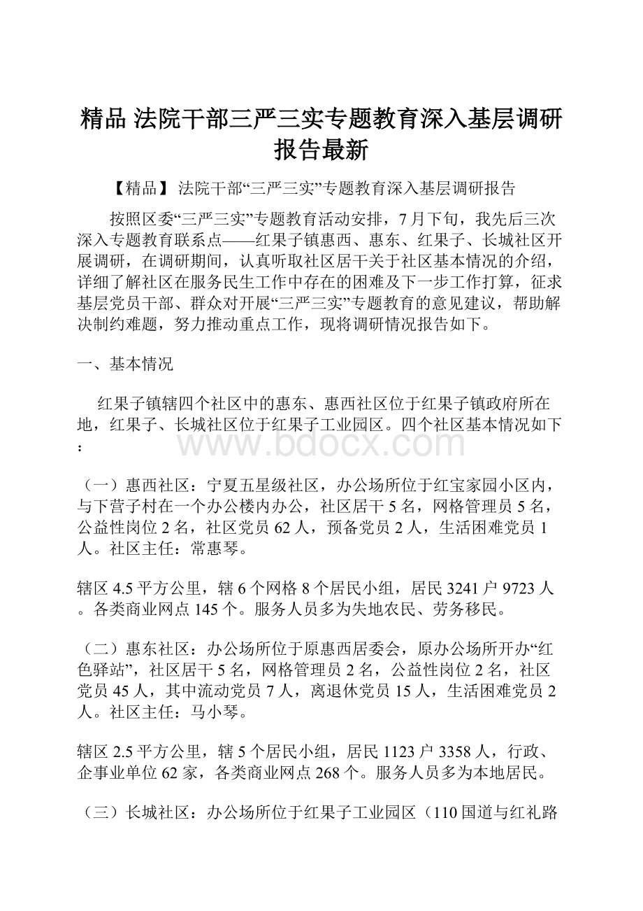 精品 法院干部三严三实专题教育深入基层调研报告最新.docx