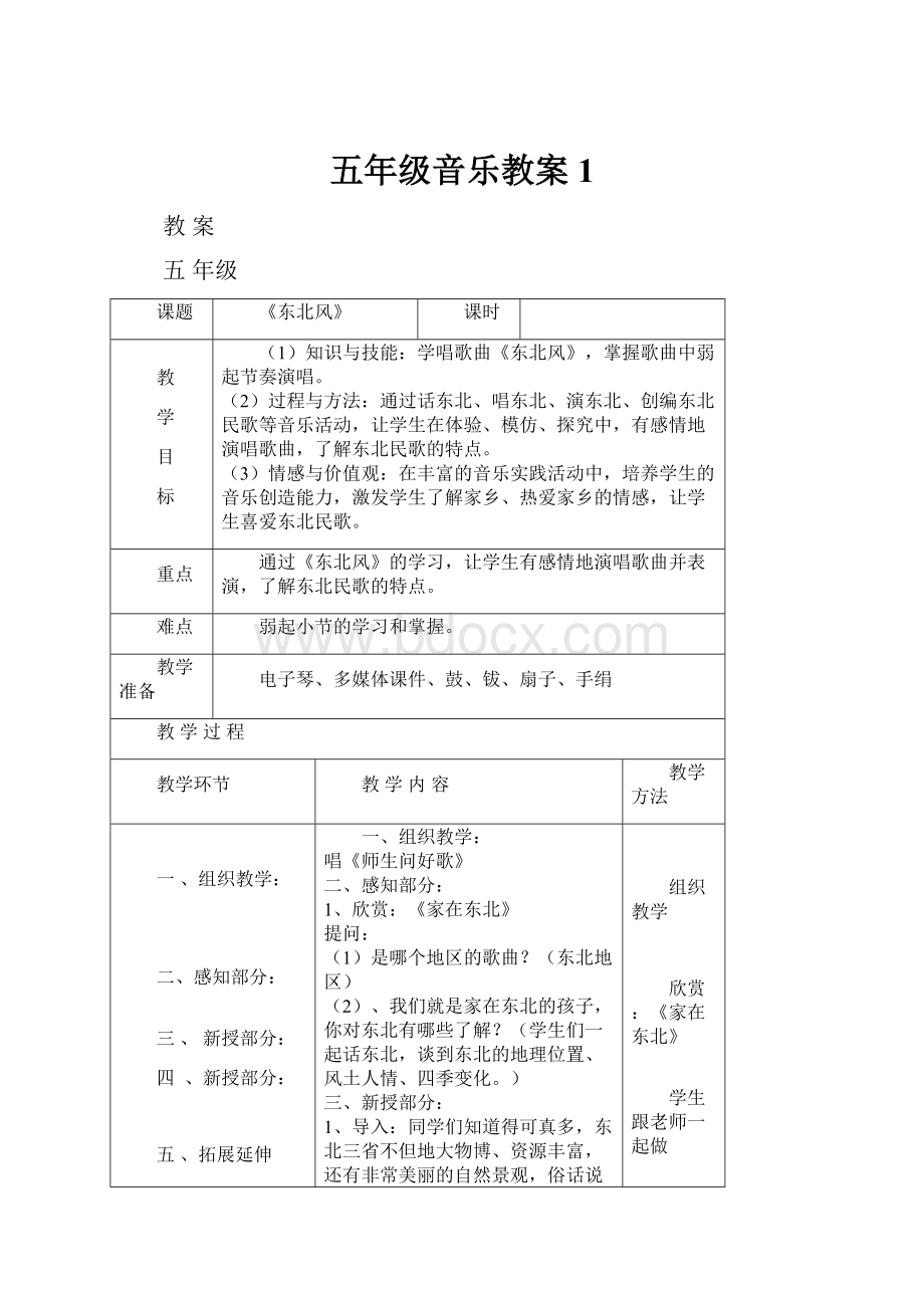 五年级音乐教案1.docx