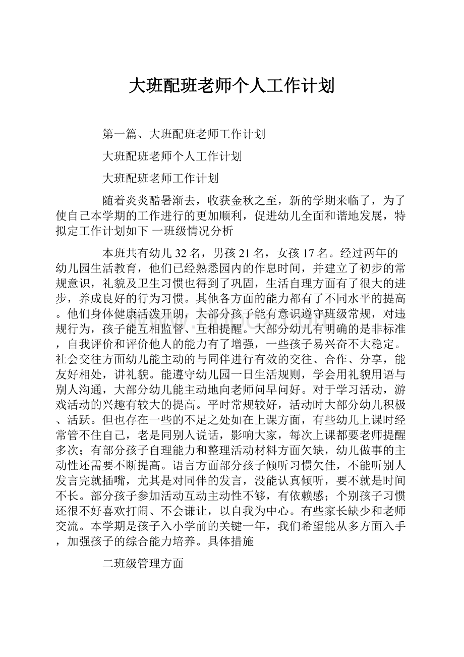 大班配班老师个人工作计划.docx