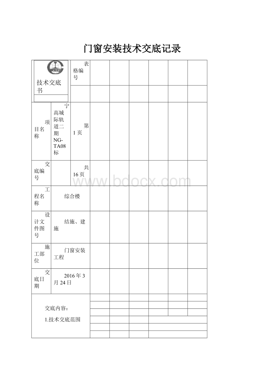 门窗安装技术交底记录.docx