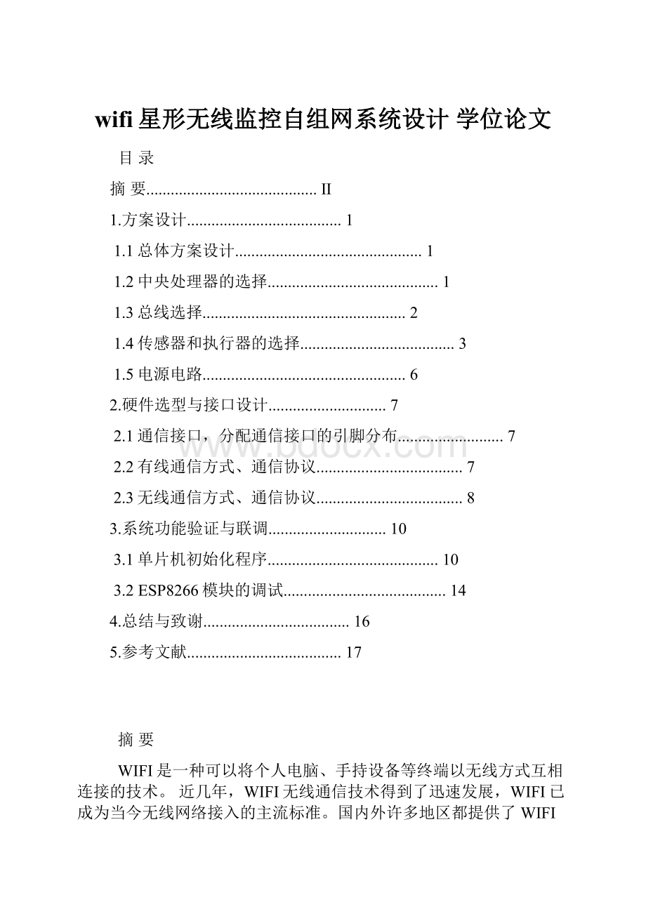 wifi星形无线监控自组网系统设计学位论文.docx