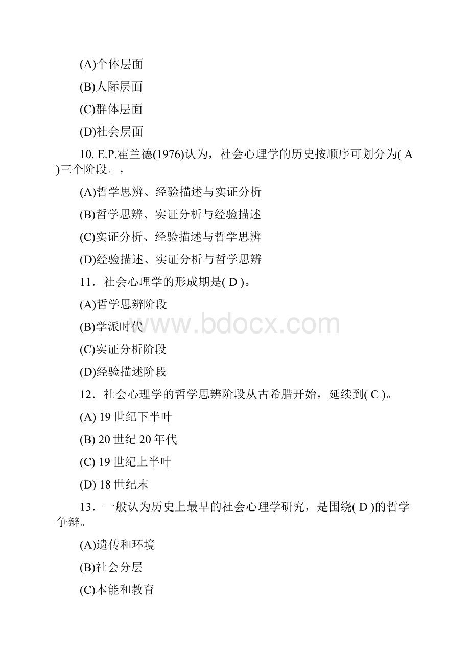 28社会心理学模拟试题.docx_第3页