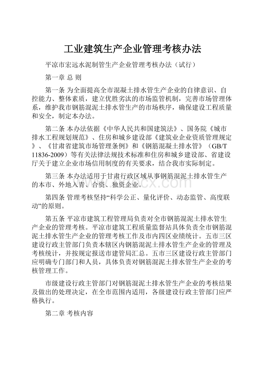 工业建筑生产企业管理考核办法.docx_第1页