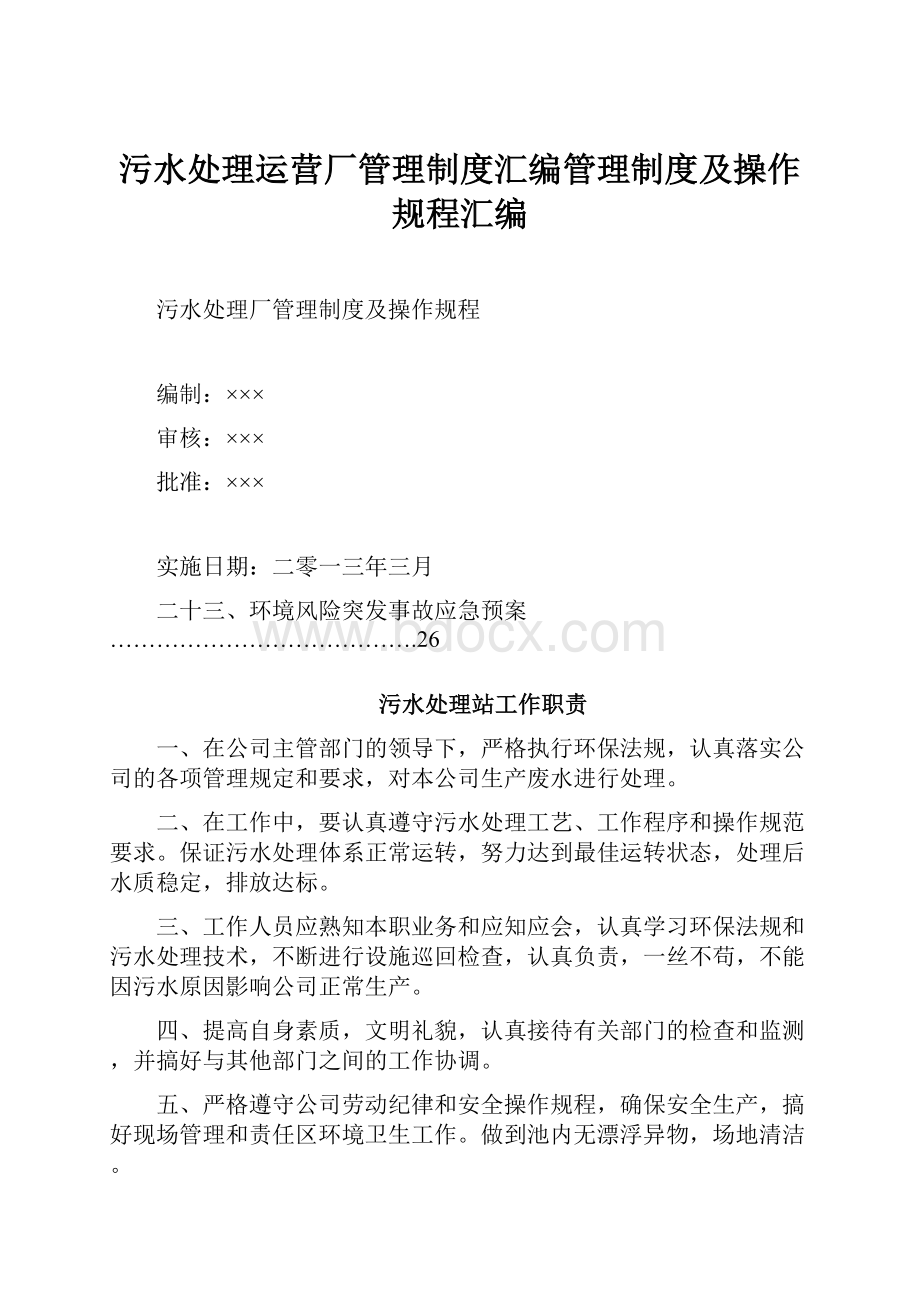 污水处理运营厂管理制度汇编管理制度及操作规程汇编.docx