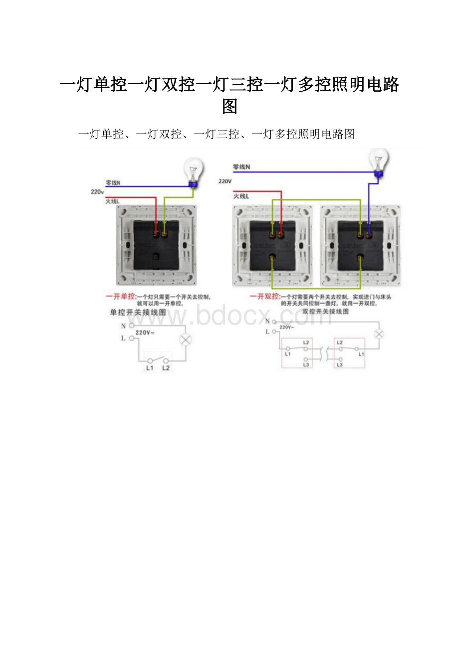 一灯单控一灯双控一灯三控一灯多控照明电路图.docx