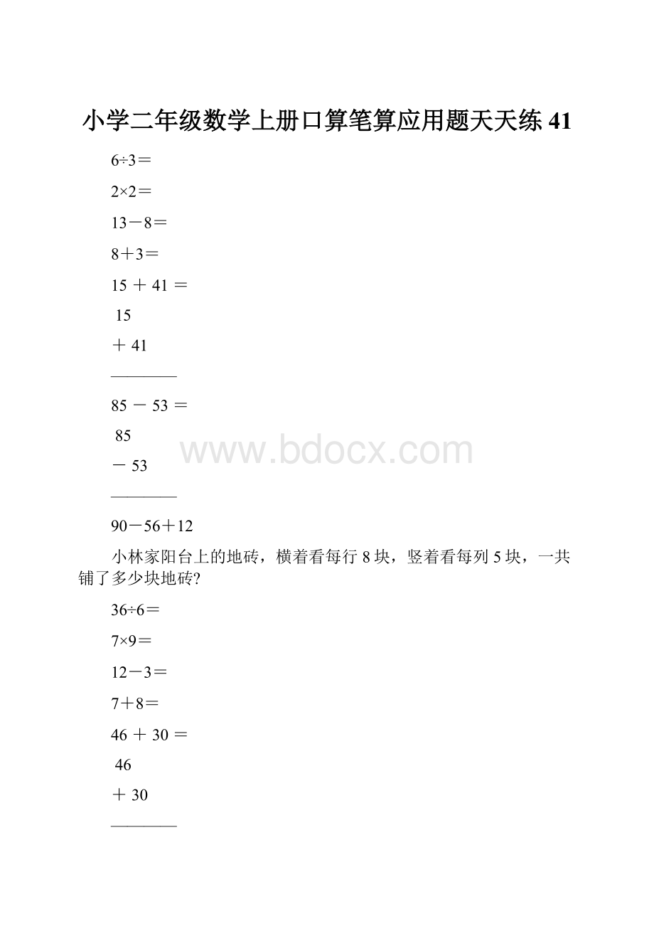 小学二年级数学上册口算笔算应用题天天练41.docx