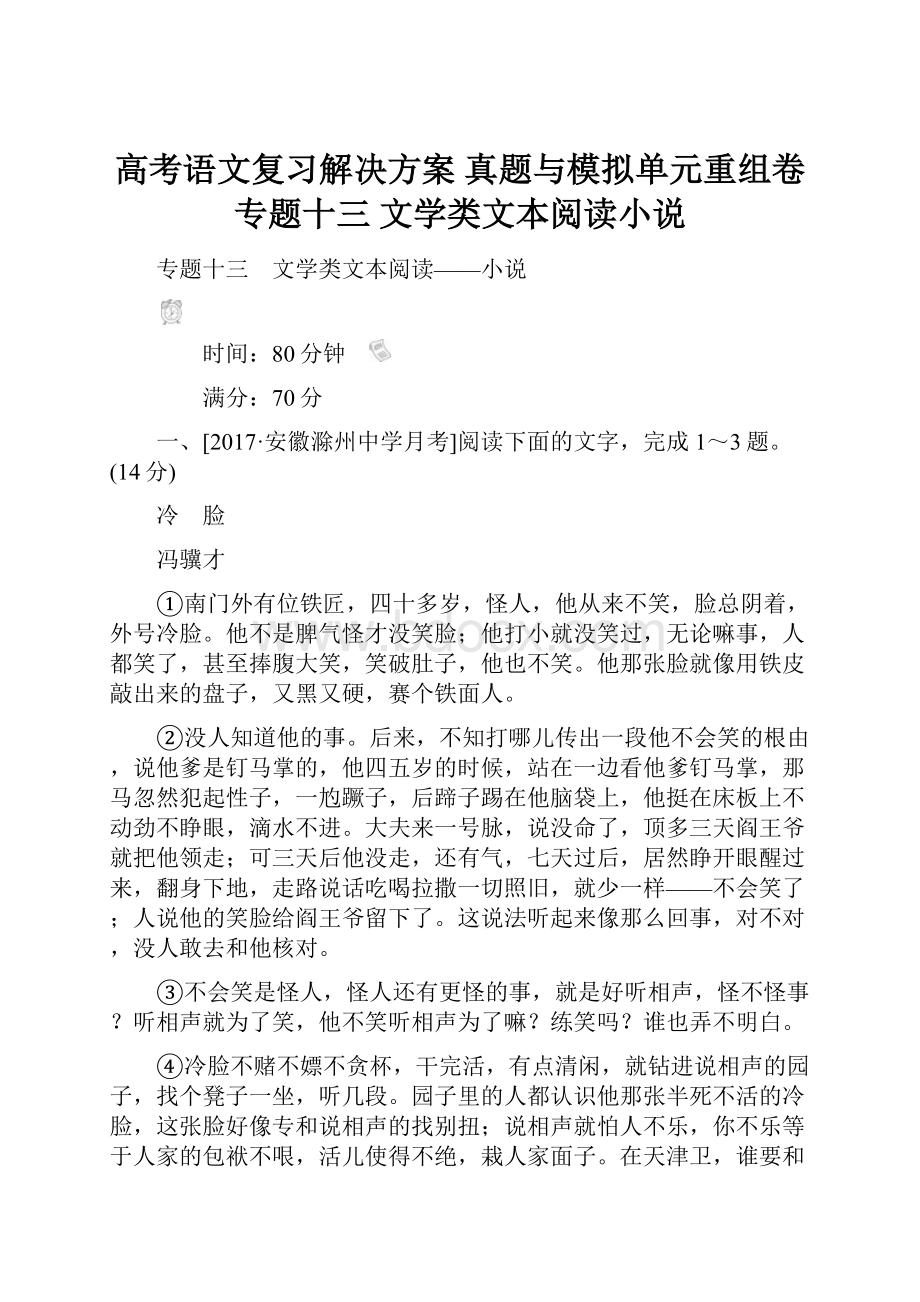 高考语文复习解决方案 真题与模拟单元重组卷 专题十三 文学类文本阅读小说.docx_第1页