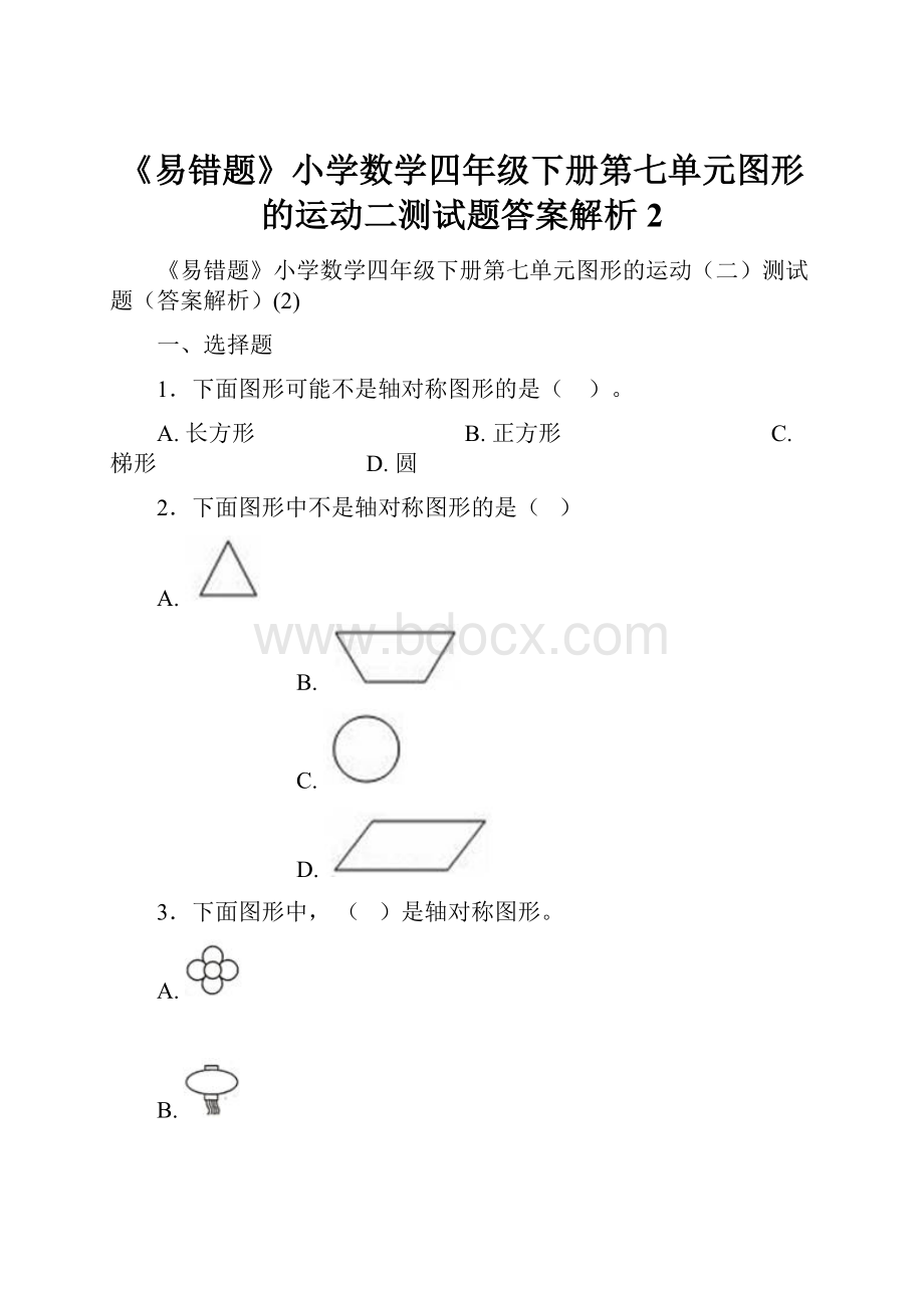 《易错题》小学数学四年级下册第七单元图形的运动二测试题答案解析2.docx