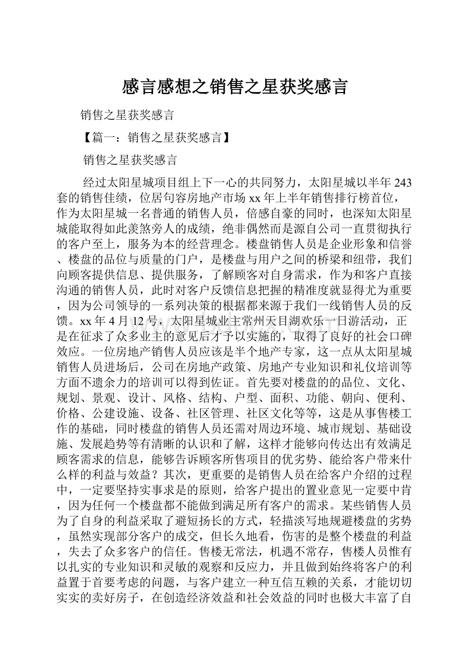 感言感想之销售之星获奖感言.docx_第1页