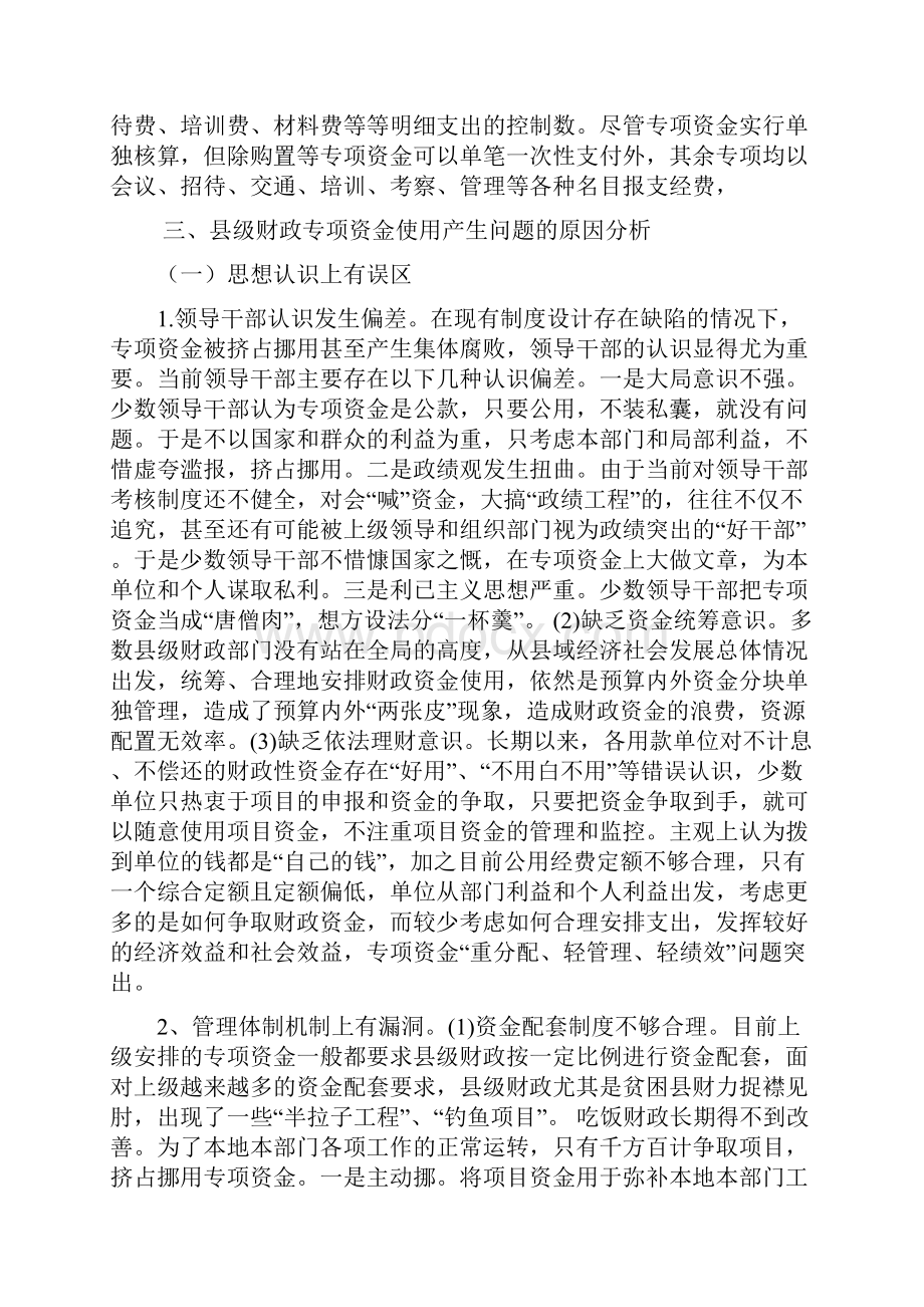 浅谈财政专项资金使用监管中存在的问题及对策.docx_第3页