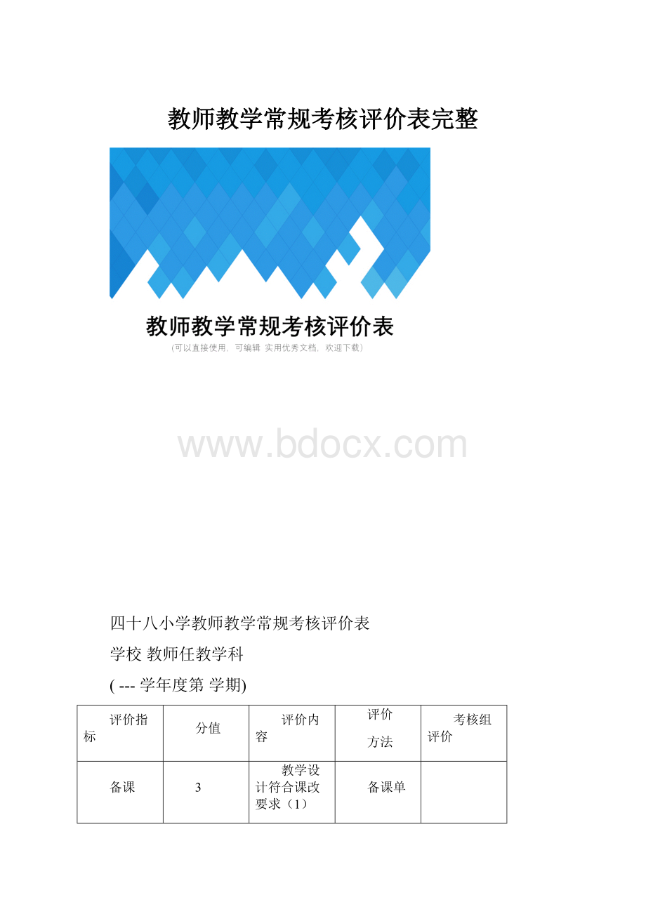 教师教学常规考核评价表完整.docx