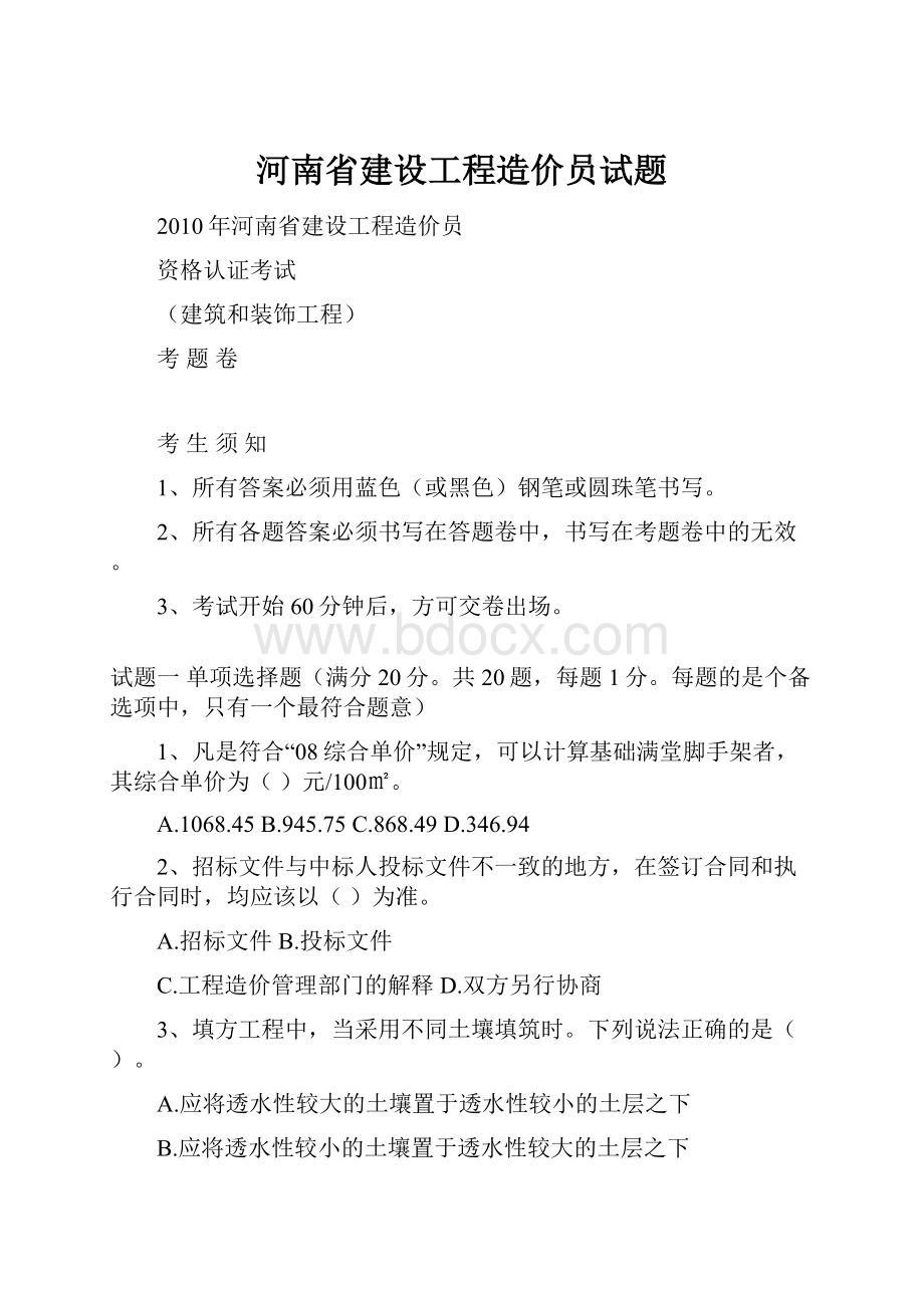 河南省建设工程造价员试题.docx_第1页