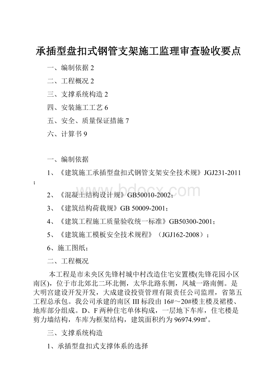 承插型盘扣式钢管支架施工监理审查验收要点.docx