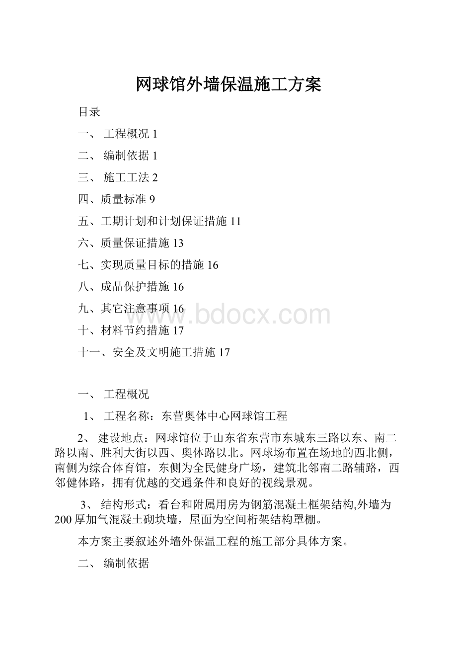 网球馆外墙保温施工方案.docx