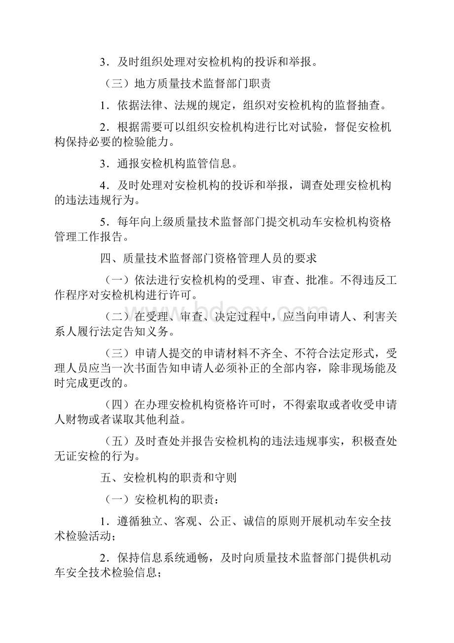 机动车安全技术检验机构监督管理规范.docx_第2页