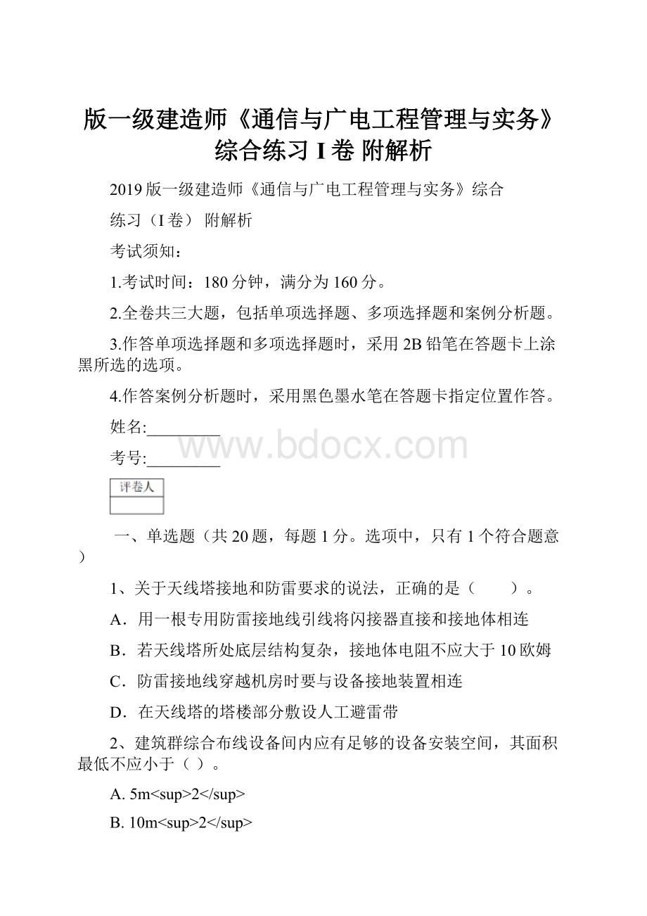 版一级建造师《通信与广电工程管理与实务》综合练习I卷 附解析.docx_第1页