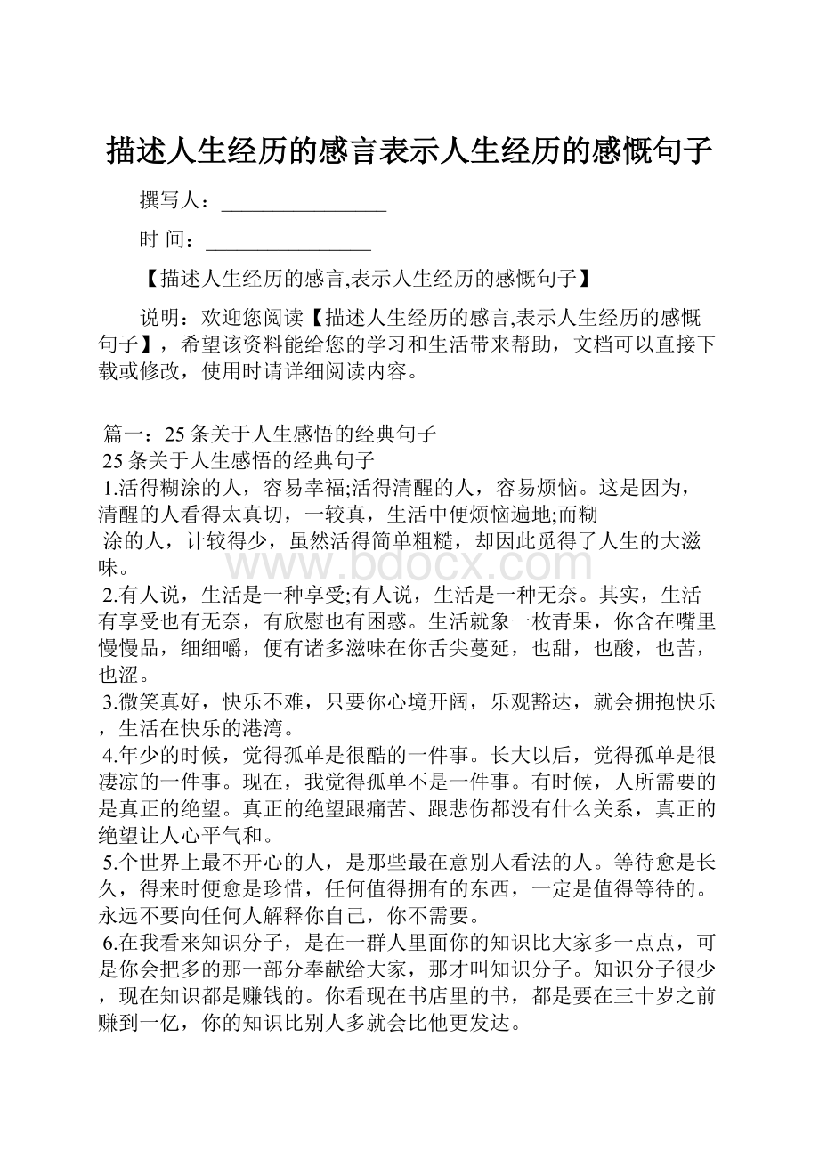 描述人生经历的感言表示人生经历的感慨句子.docx