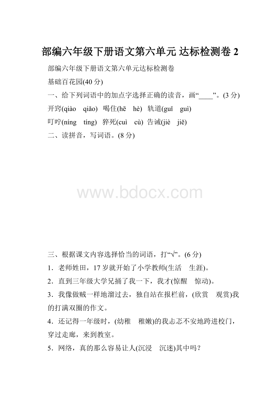 部编六年级下册语文第六单元 达标检测卷 2.docx