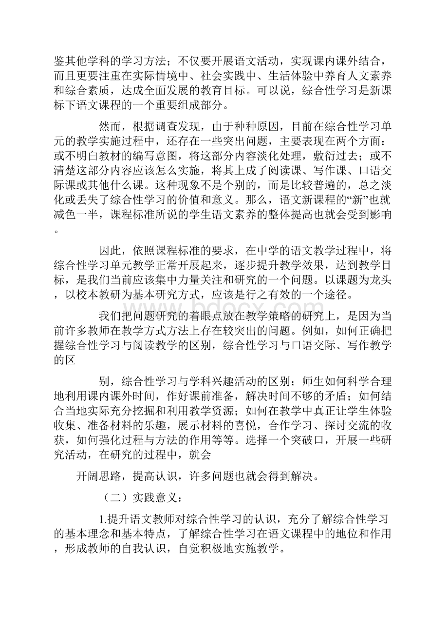 语文综合性学习论文开题报告.docx_第2页