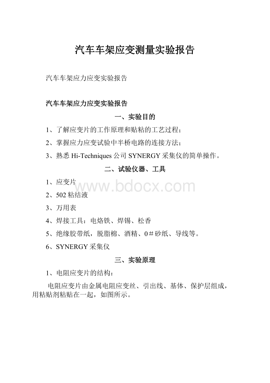 汽车车架应变测量实验报告.docx_第1页