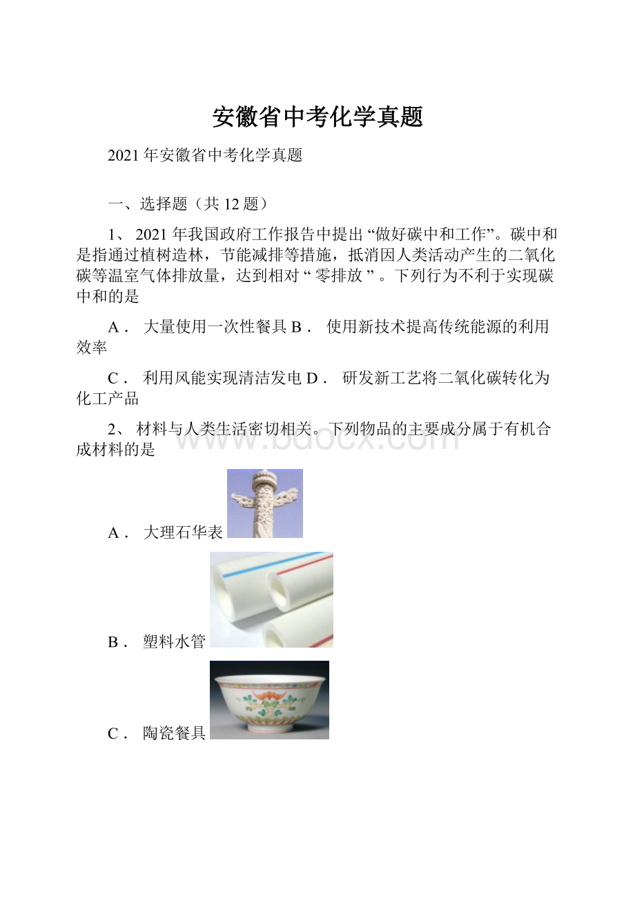 安徽省中考化学真题.docx_第1页