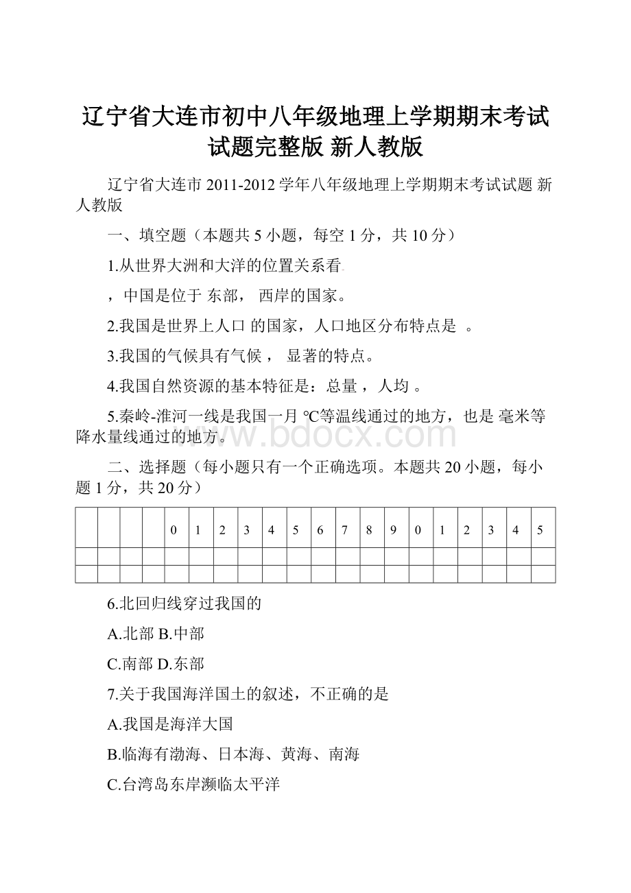 辽宁省大连市初中八年级地理上学期期末考试试题完整版 新人教版.docx