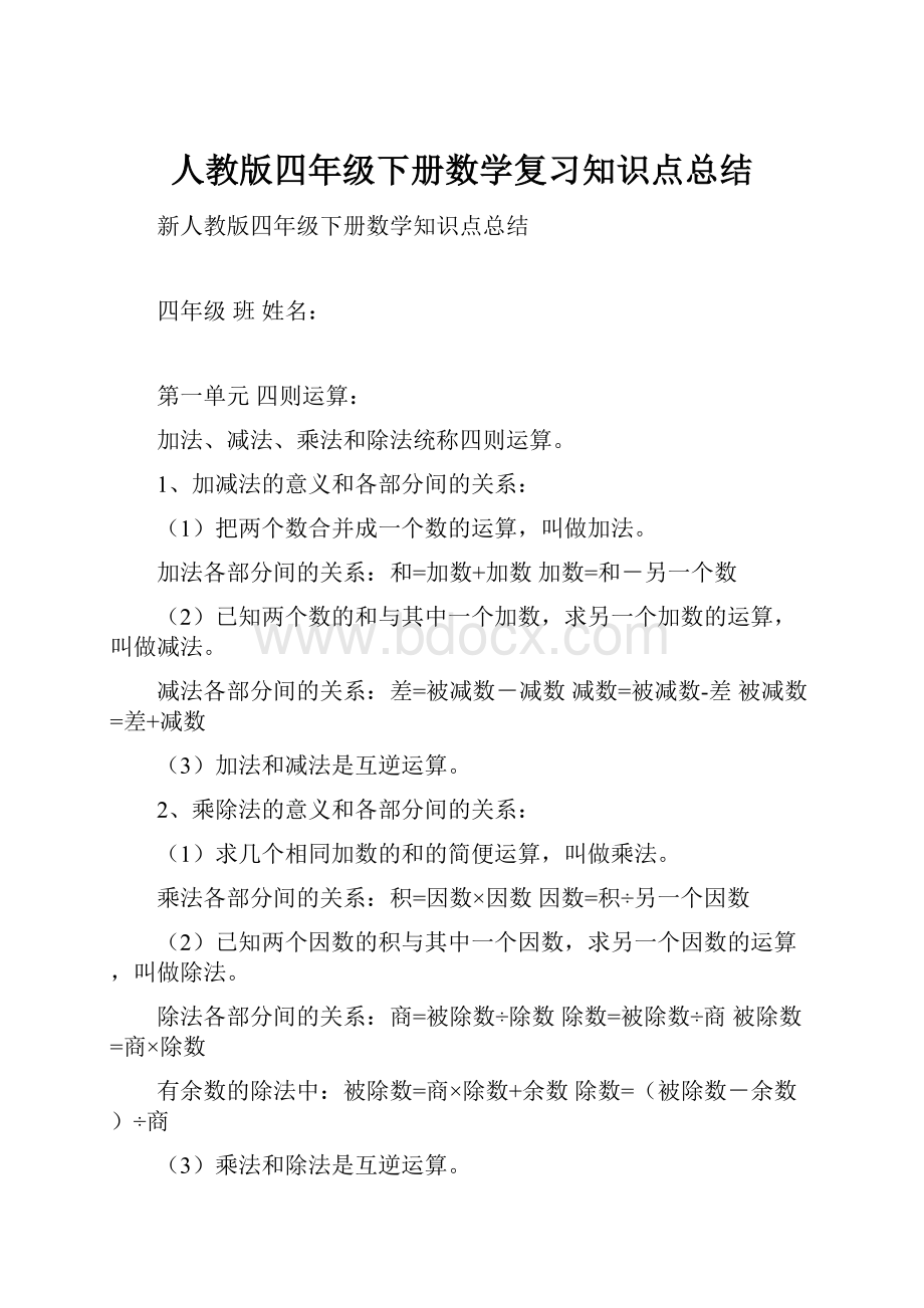 人教版四年级下册数学复习知识点总结.docx