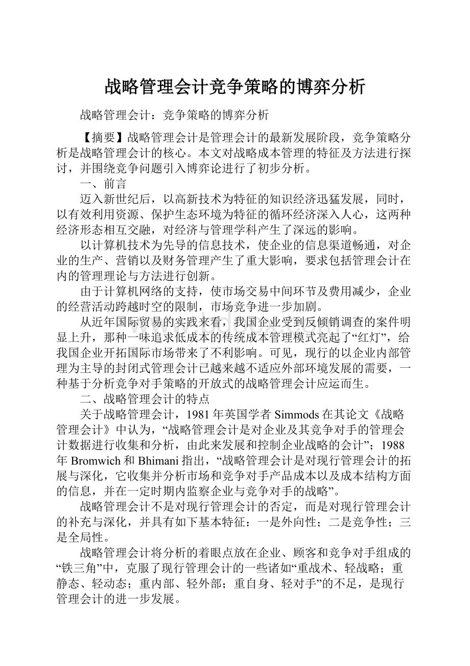 战略管理会计竞争策略的博弈分析.docx