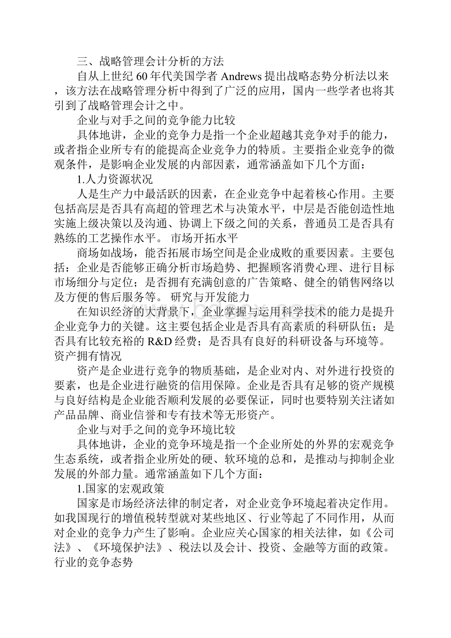 战略管理会计竞争策略的博弈分析.docx_第2页