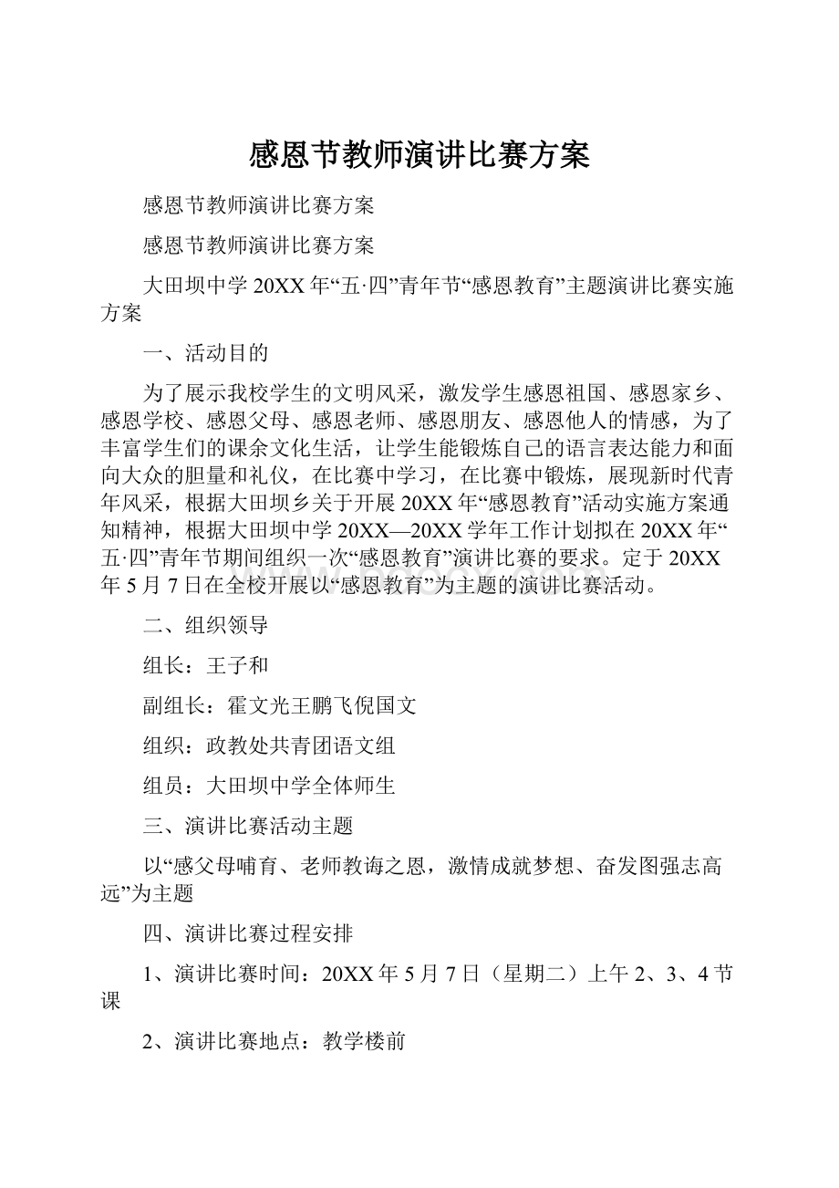 感恩节教师演讲比赛方案.docx