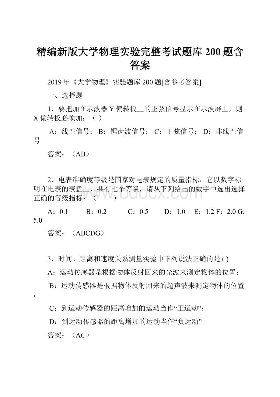 精编新版大学物理实验完整考试题库200题含答案.docx